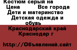 Костюм серый на 116-122 › Цена ­ 500 - Все города Дети и материнство » Детская одежда и обувь   . Краснодарский край,Краснодар г.